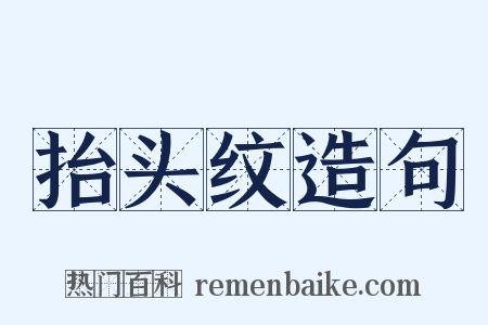 抬头纹造句是什么意思的图片